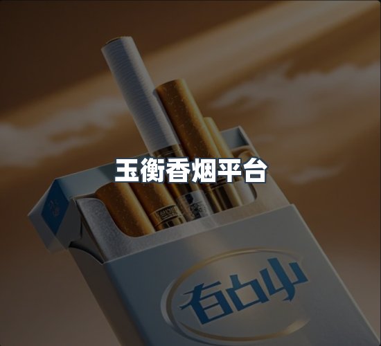 关于玉衡香烟平台